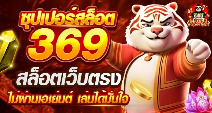 เว็บสล็อต 369